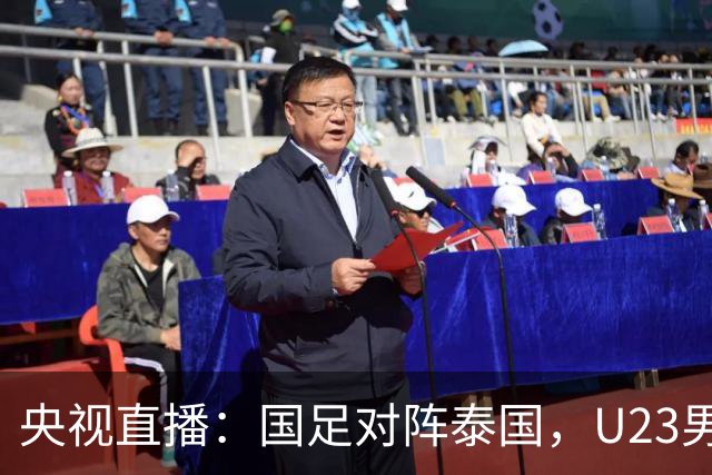 央视直播：国足对阵泰国，U23男足迎战塔吉克斯坦，两队都可能连胜